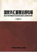 国家外汇管理法规专辑  2003