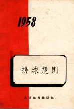 排球规则  1958