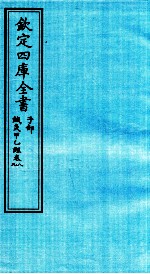 钦定四库全书  子部  针灸甲乙经  卷8-9