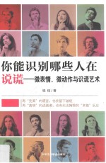 你能识别哪些人在说谎  微表情、微动作与识谎艺术