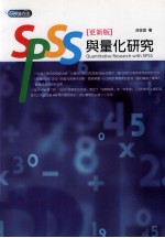 SPSS与量化研究  更新版