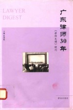 广东律师30年  《律师文摘》特辑