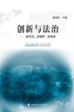 创新与法治  新常态、新视野、新探索