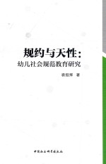 规约与天性  幼儿社会规范教育研究