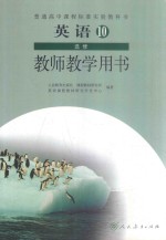 普通高中课程标准实验教科书  英语  10  选修  教师教学用书