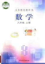 义务教育教科书  数学  八年级  上