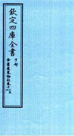 钦定四库全书  子部  金匮要畧论註  卷12-16