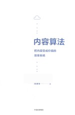 内容算法  把内容变成价值的效率系统