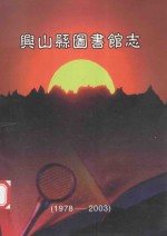 兴山县图书馆志  1978-2003