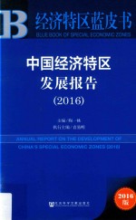 中国经济特区发展报告  2016