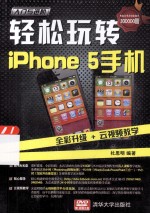 轻松玩转iPhone 5手机