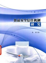 食品安全信任机制研究