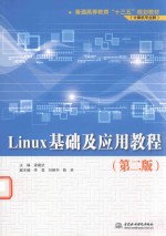 普通高等教育“十三五”规划教材  计算机专业群  Linux基础及应用教程  第2版