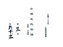 小湖王氏宗谱  第3册  卷9-11