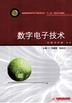 普通高等院校电子信息类“十二五”规划教材  数字电子技术