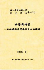 世变与时变  日治时期台湾传统文人的肆应