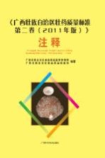 《广西壮族自治区壮药质量标准  第2卷  2011年版》注释  上