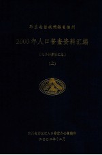 黔东南苗族侗族自治州  2000年人口普查资料汇编（电子计算机汇总）上