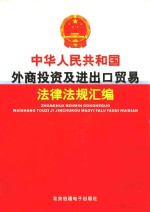 中华人民共和国外商投资及进出口贸易法律法规汇编  第1卷