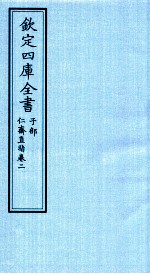 钦定四库全书  子部  仁齋直指  卷2