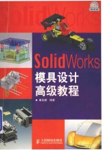 SolidWorks模具设计高级教程