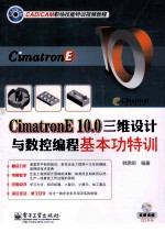 CimatronE 10.0 三维设计与数控编程基本功特训