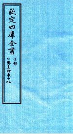 钦定四库全书  子部  仁齋直指  卷15-16