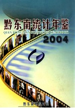 黔东南统计年鉴  2004