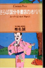 さらば国分寺書店のオババ