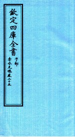 钦定四库全书  子部  赤水元珠  卷25