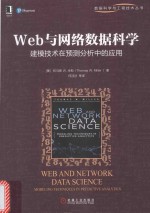 Web与网络数据科学  建模技术在预测分析中的应用