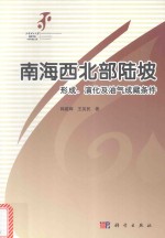 南海西北部陆坡形成  演化及油气成藏条件