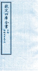 钦定四库全书  子部  證类本草  卷14