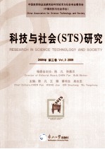 科技与社会（STS）研究  2009年  第3卷