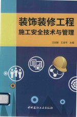 装饰装修工程施工安全技术与管理