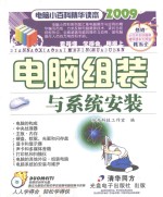 2009电脑小百科系列  电脑组装与系统安装