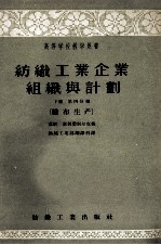 纺织工业企业组织与计划  下  第4分册  织布生产