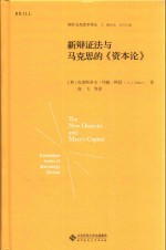 新辩证法与马克思的《资本论》