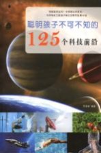 聪明孩子不可不知的125个科技前沿