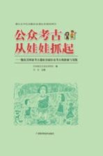 公众考古从娃娃抓起  甑皮岩国家考古遗址公园公众考古的探索与实践