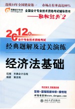 2012年会计专业技术资格考试经典题解及过关演练  经济法基础  轻松过关2