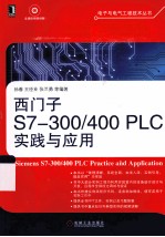 西门子S7-300/400 PLC实践与应用