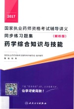 2017国家执业药师资格考试辅导讲义  同步练习题集  药学综合知识与技能  解析版