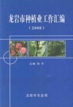 龙岩市种植业工作汇编  2008