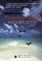 Photoshop7.0CS考证试题汇编详解