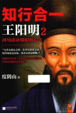 知行合一王阳明  2  四句话读懂阳明心学  新版