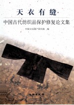 天衣有缝  中国古代纺织品保护修复论文集