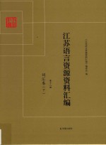 江苏语言资源资料汇编  第18册  词汇卷  下