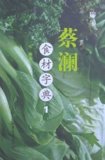 蔡澜食材字典  1