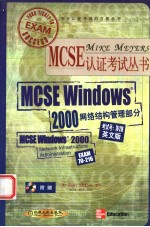 Mcse Windows 2000网络结构管理部分 英文版